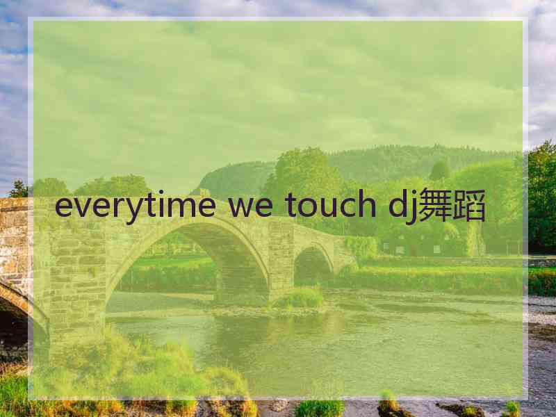 everytime we touch dj舞蹈