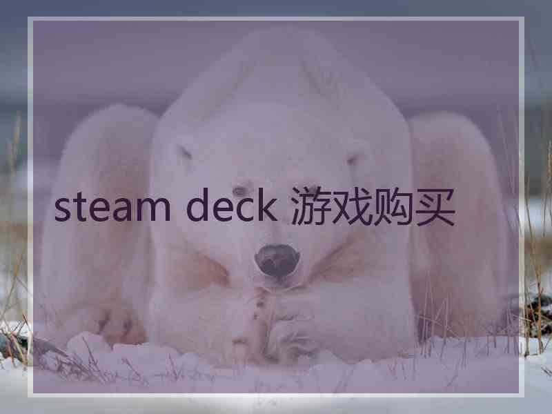 steam deck 游戏购买