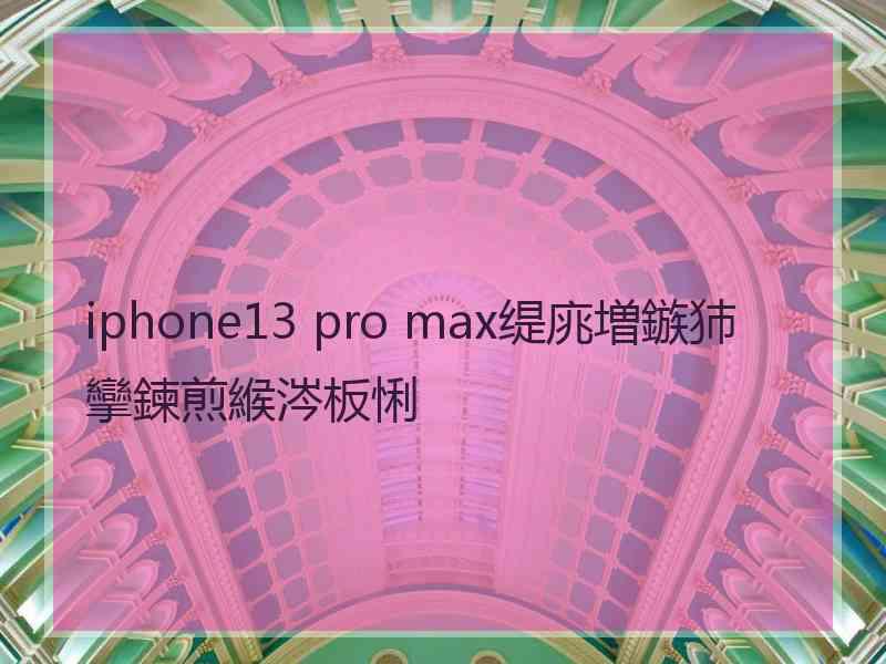 iphone13 pro max缇庣増鏃犻攣鍊煎緱涔板悧