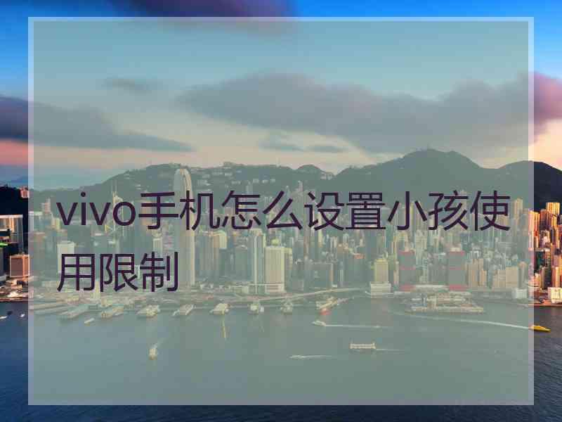 vivo手机怎么设置小孩使用限制