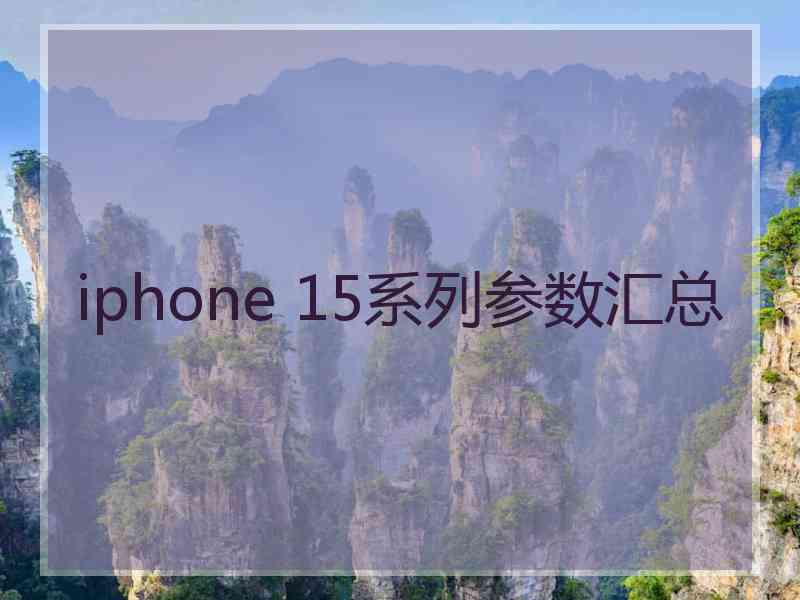 iphone 15系列参数汇总