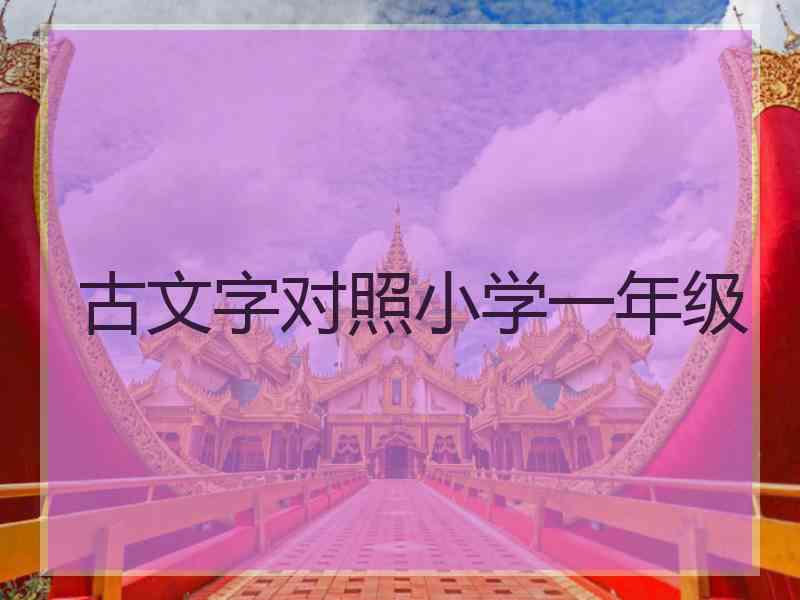 古文字对照小学一年级