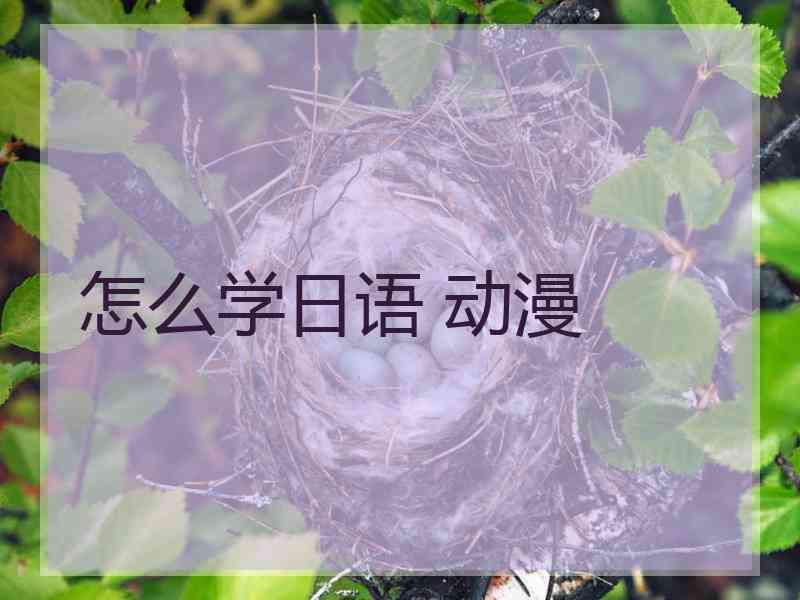 怎么学日语 动漫