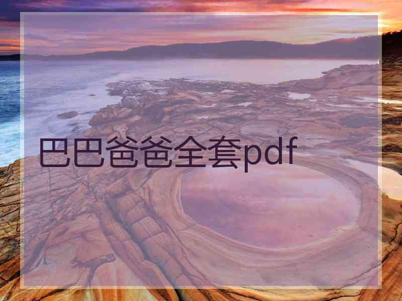 巴巴爸爸全套pdf