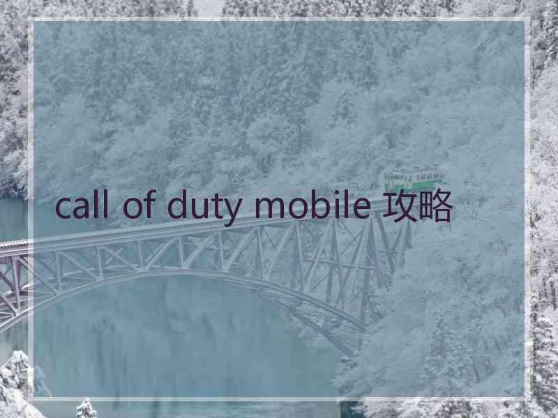call of duty mobile 攻略