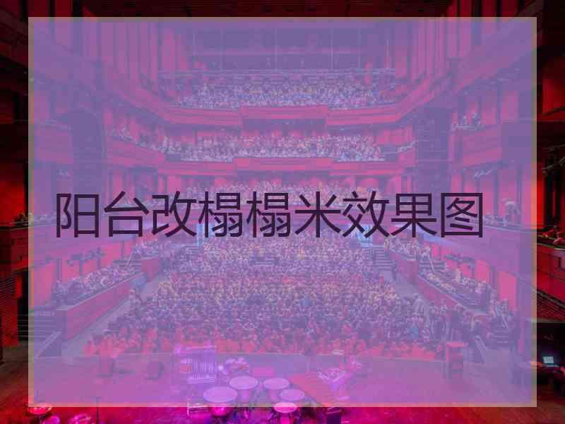 阳台改榻榻米效果图