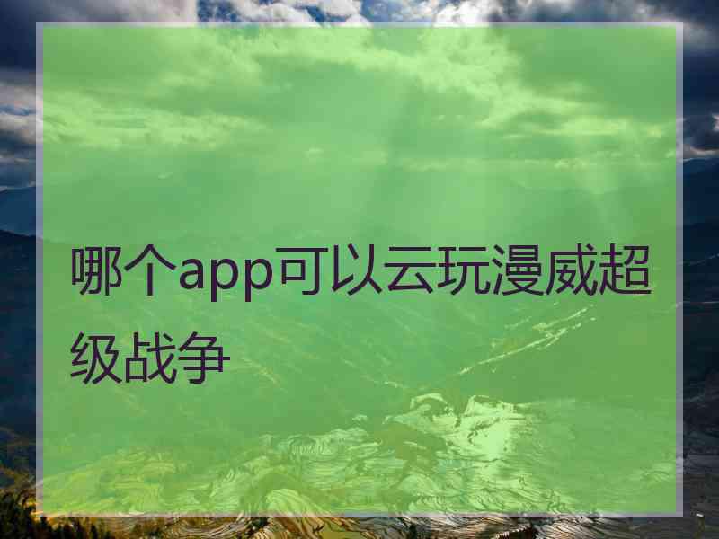 哪个app可以云玩漫威超级战争