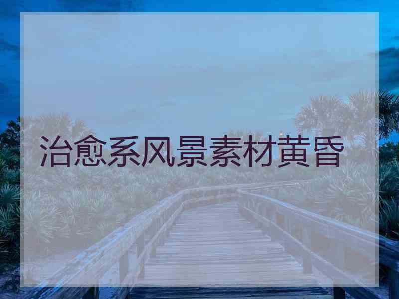 治愈系风景素材黄昏