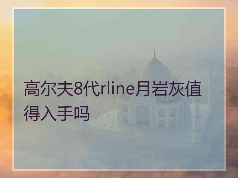 高尔夫8代rline月岩灰值得入手吗