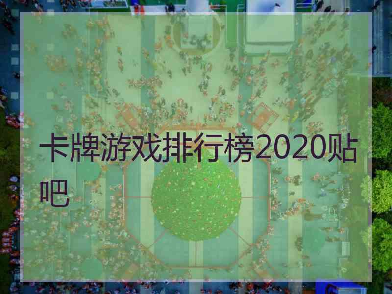 卡牌游戏排行榜2020贴吧