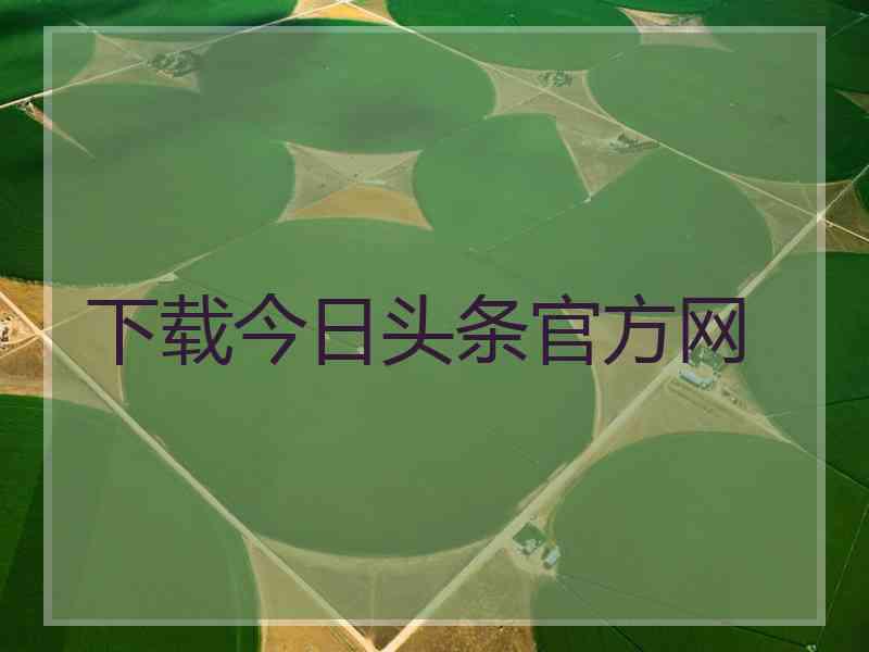 下载今日头条官方网