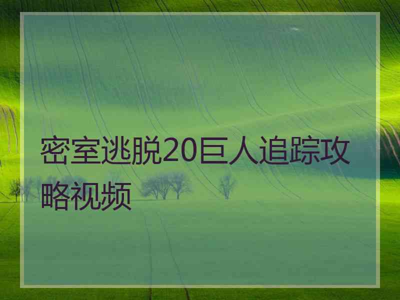 密室逃脱20巨人追踪攻略视频