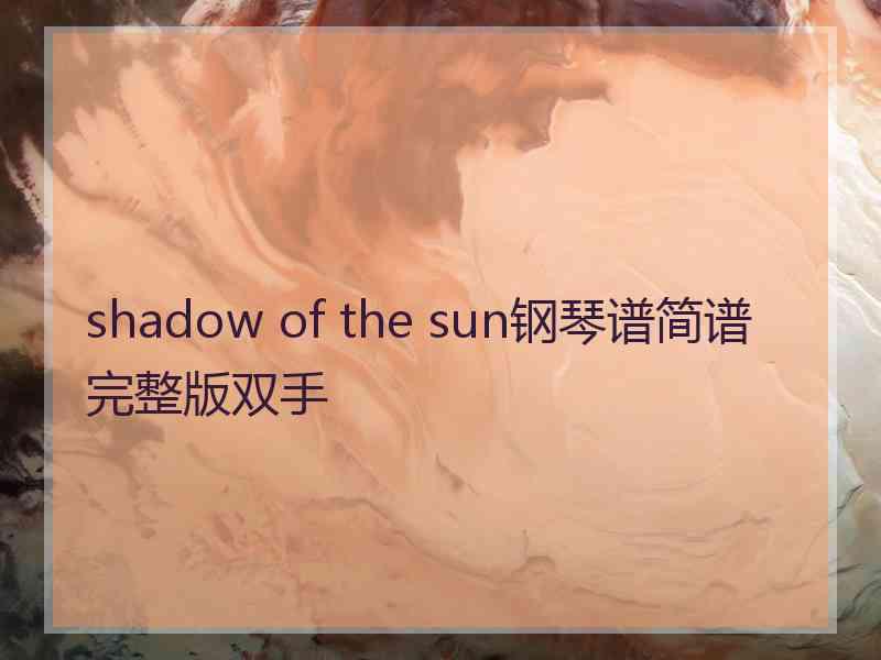 shadow of the sun钢琴谱简谱完整版双手