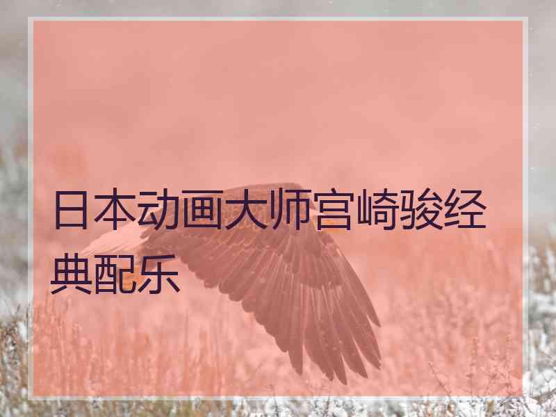 日本动画大师宫崎骏经典配乐