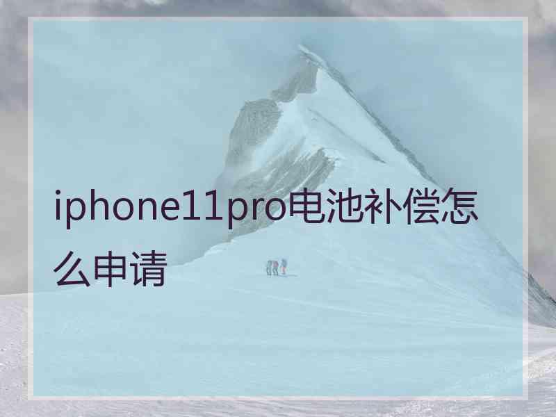 iphone11pro电池补偿怎么申请