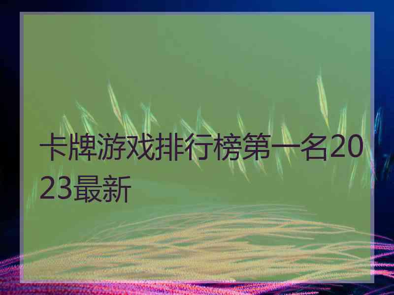 卡牌游戏排行榜第一名2023最新