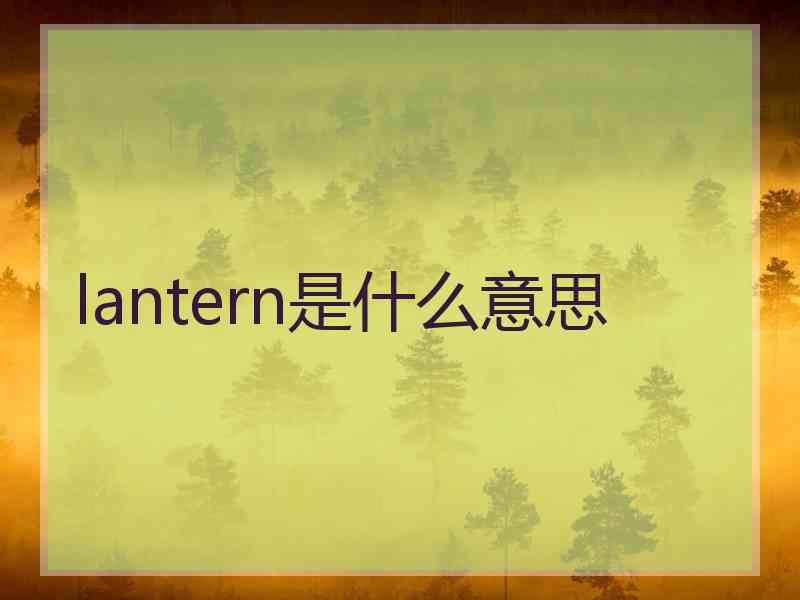 lantern是什么意思