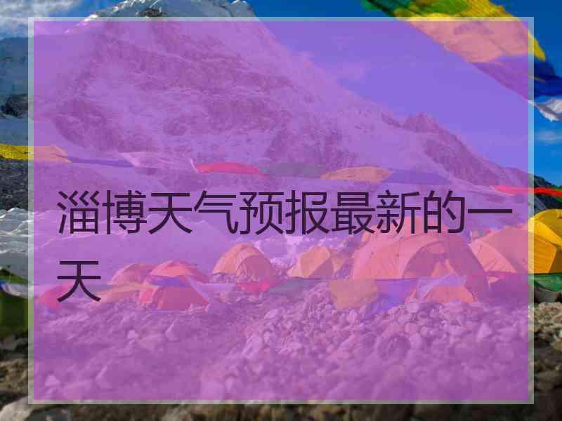 淄博天气预报最新的一天