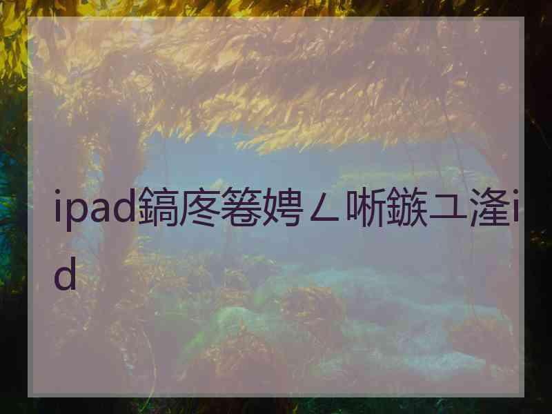 ipad鎬庝箞娉ㄥ唽鏃ユ湰id