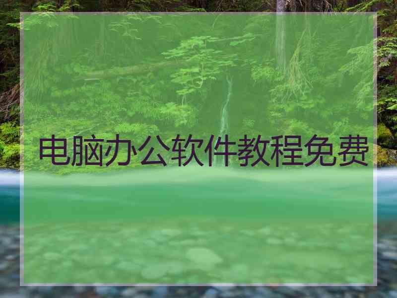 电脑办公软件教程免费