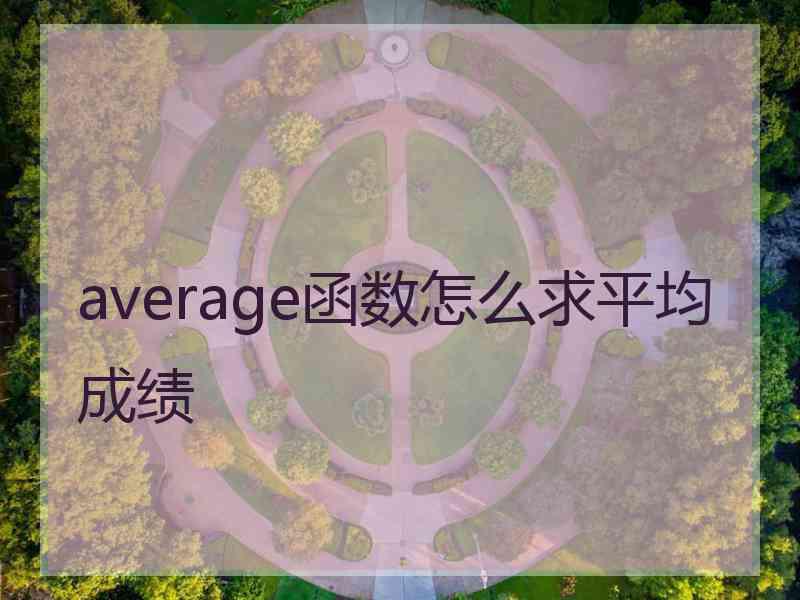 average函数怎么求平均成绩