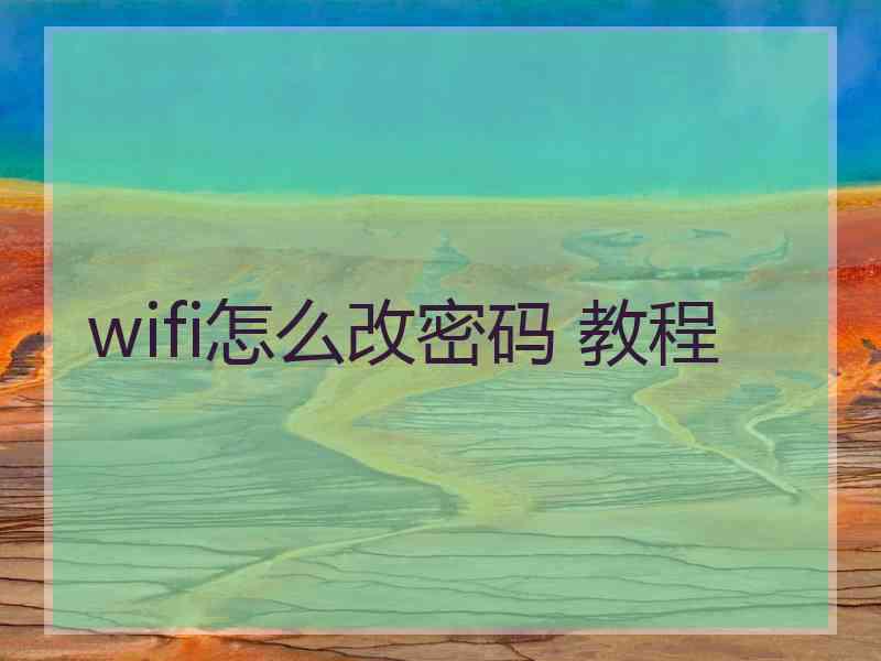 wifi怎么改密码 教程