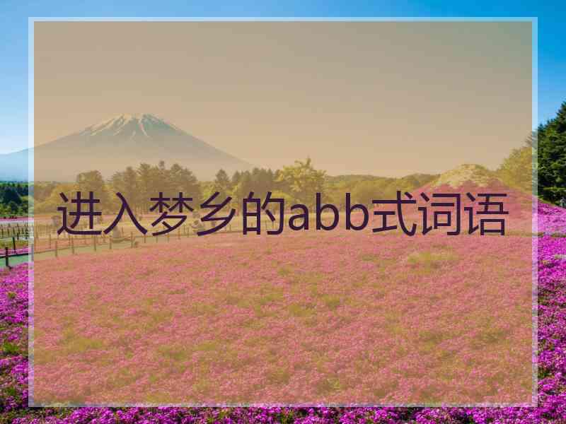 进入梦乡的abb式词语