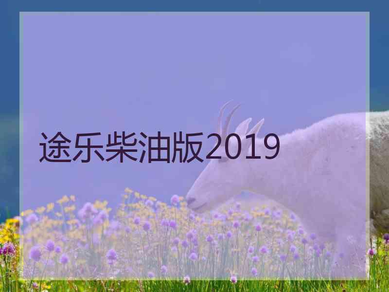 途乐柴油版2019