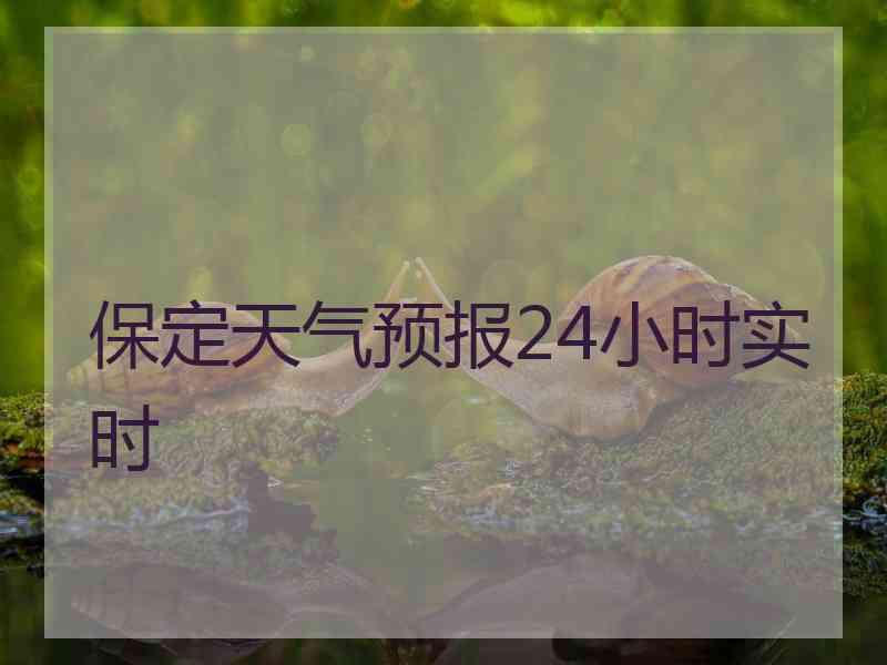 保定天气预报24小时实时