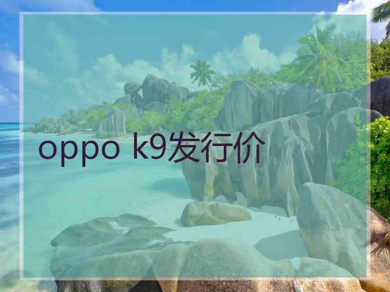 oppo k9发行价