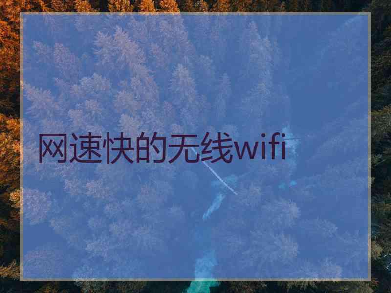 网速快的无线wifi