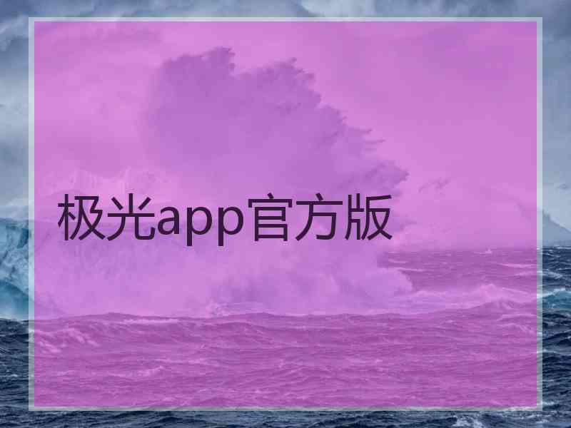 极光app官方版