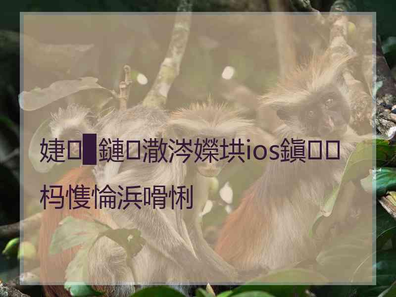 婕▉鏈潵涔嬫垬ios鎭㈠杩愯惀浜嗗悧