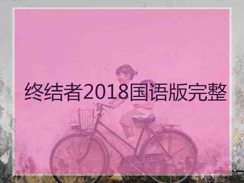 终结者2018国语版完整