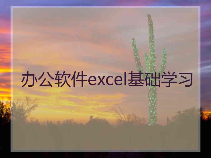 办公软件excel基础学习