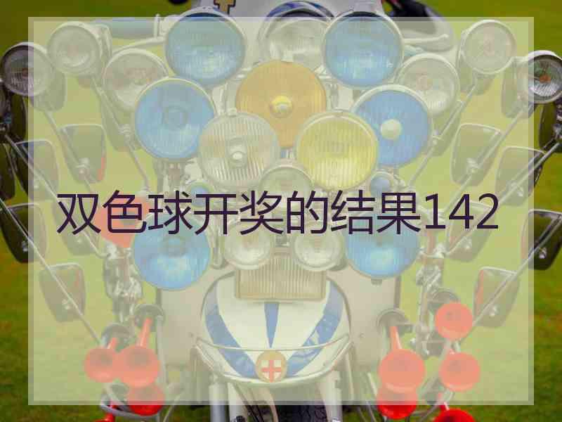 双色球开奖的结果142