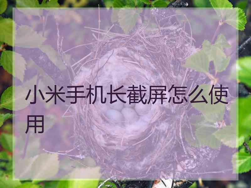 小米手机长截屏怎么使用