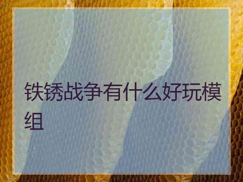 铁锈战争有什么好玩模组