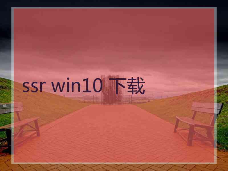 ssr win10 下载