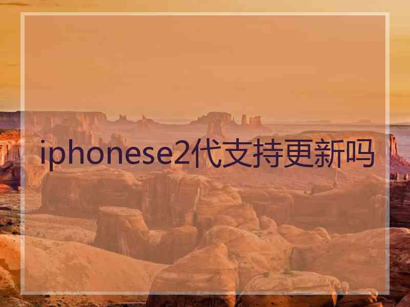 iphonese2代支持更新吗