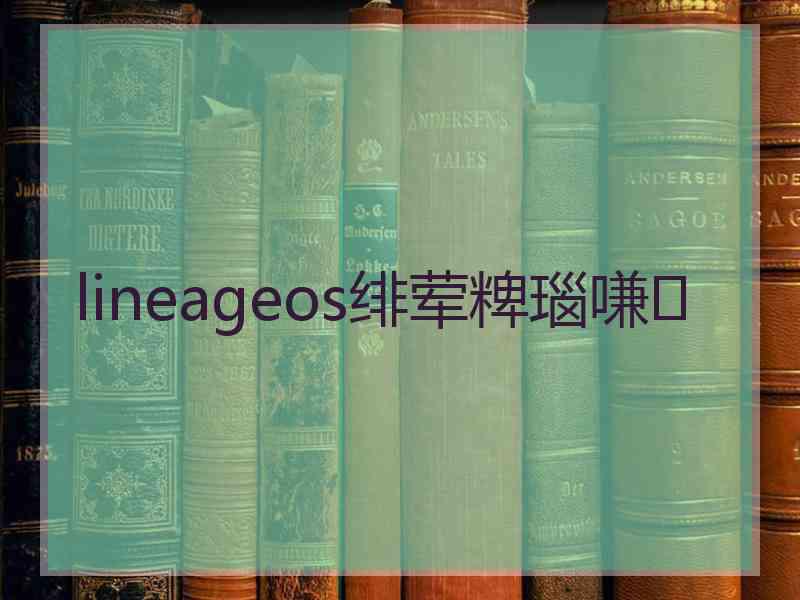 lineageos绯荤粺瑙嗛