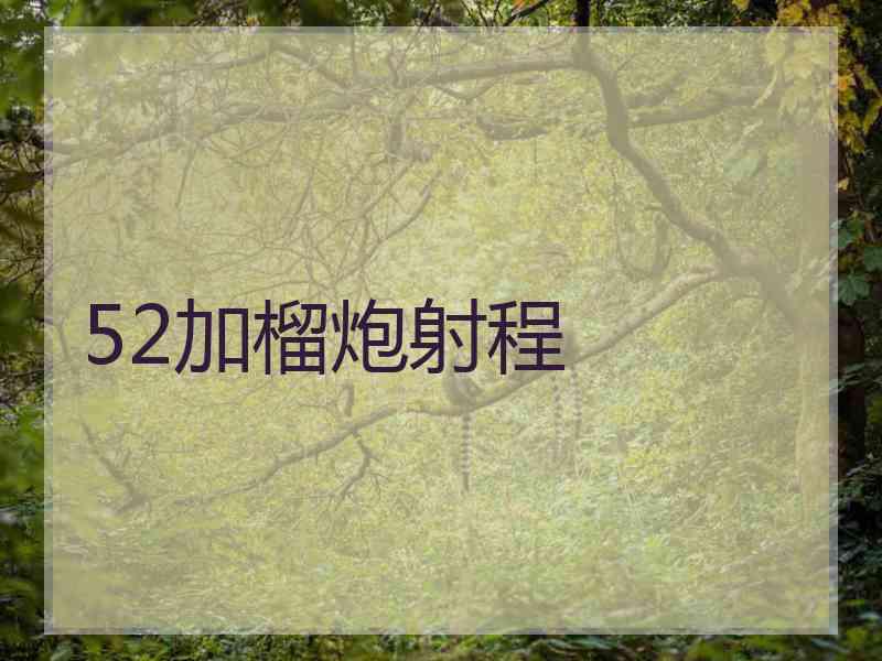 52加榴炮射程