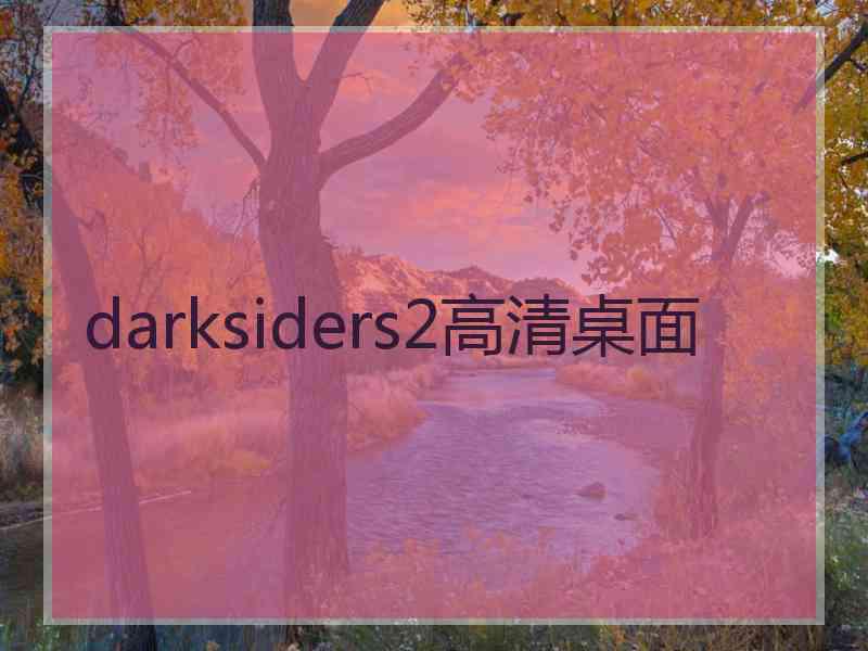 darksiders2高清桌面