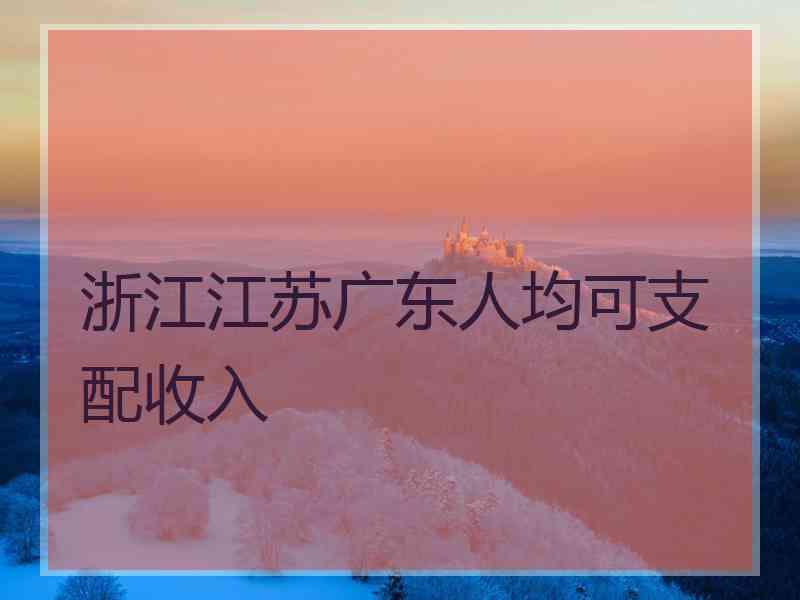 浙江江苏广东人均可支配收入