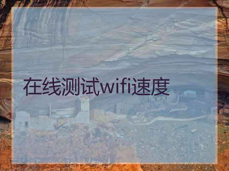 在线测试wifi速度