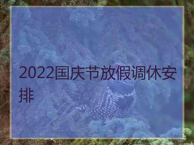 2022国庆节放假调休安排