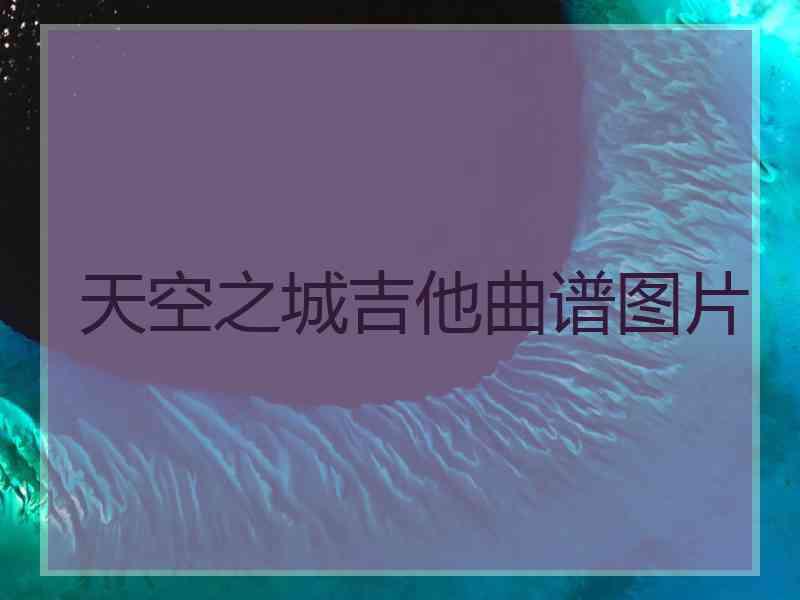 天空之城吉他曲谱图片