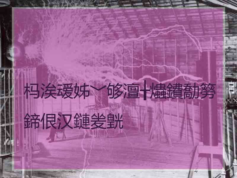 杩涘叆姊﹀够澶╁爞鐨勪簩鍗佷汉鏈夎皝