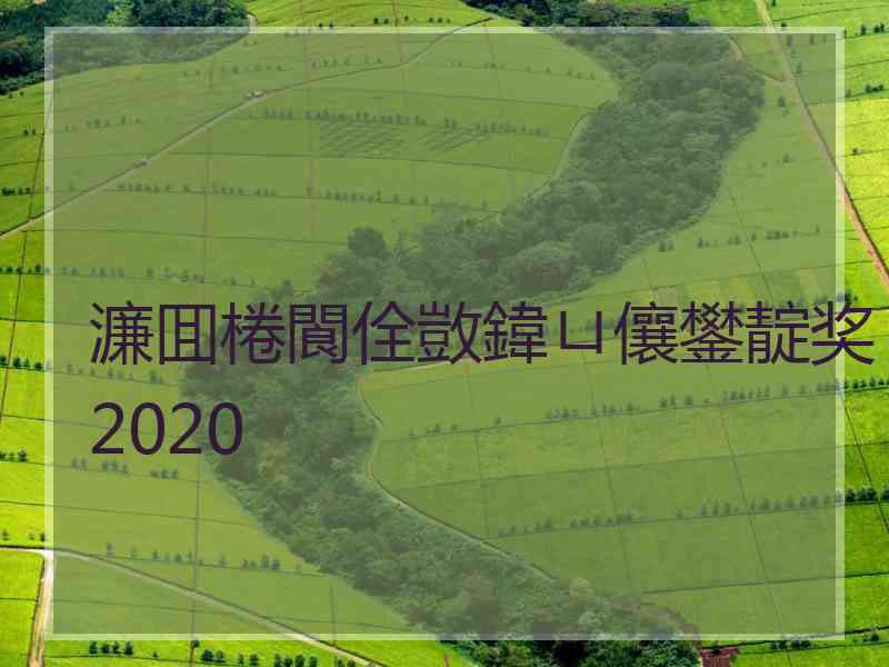 濂囬棬閬佺敳鍏ㄩ儴鐢靛奖2020