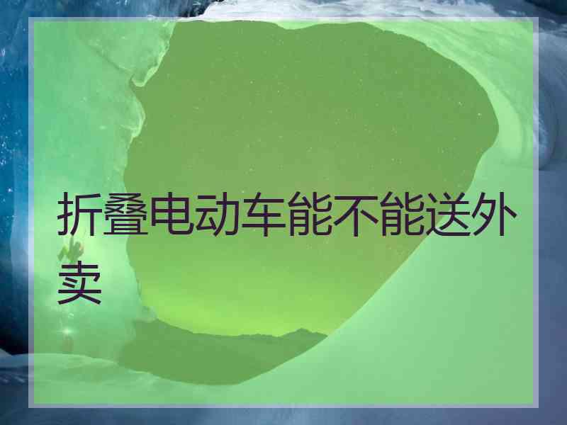 折叠电动车能不能送外卖